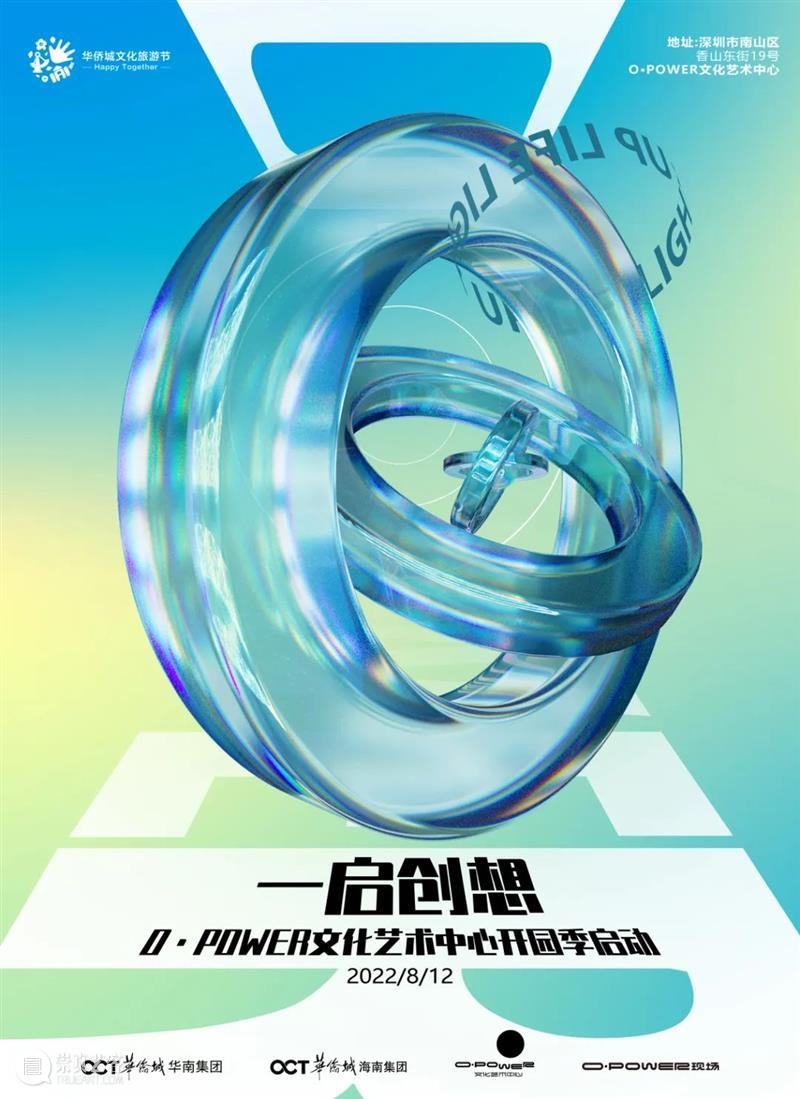 来“电”!O·POWER文化艺术中心正式开放 深圳华侨城创意文化园 崇真艺客
